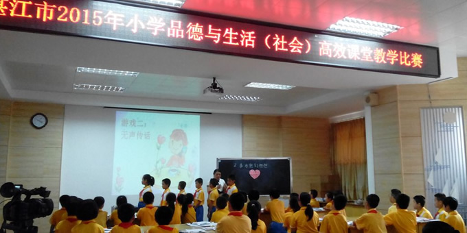 湛江市2015年品德与生活（社会）高效课堂教学比赛活动
