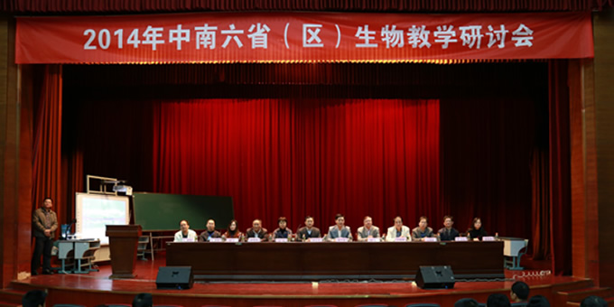 2014年中南六省(区)生物教学研讨会