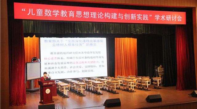 2015年北京教育科学研究院儿童数学教育理论构建与创新实践学术研讨会