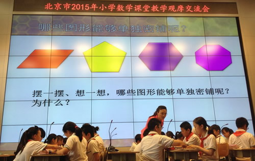 北京市2015年小学数学课堂教学观摩交流会