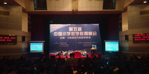 第五届中国小学数学教育峰会（2014年）