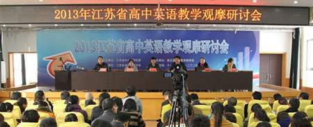 2013年江苏省高中英语教学观摩研讨会