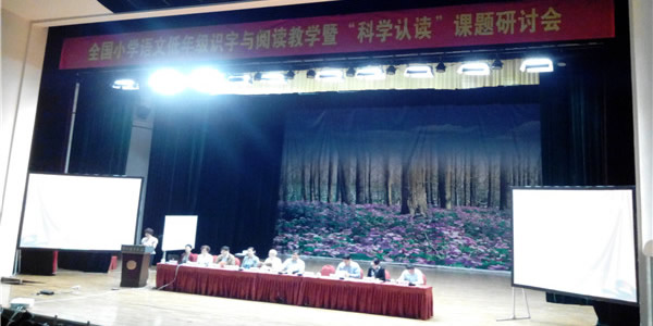 全国第四届小学语文低年级识字与阅读教学暨“科学认读”课题研讨会(2015年)