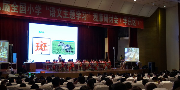 第九届全国小学语文主题学习研讨会(华东区)观摩课视频