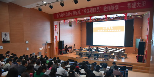 担当者行动第十期区域“阅读领航员”教师培训活动(福建大田)
