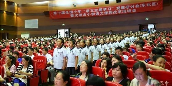 第十届全国小学“语文主题学习”观摩研讨会(东北区)暨沈阳市小学语文课程改革现场会