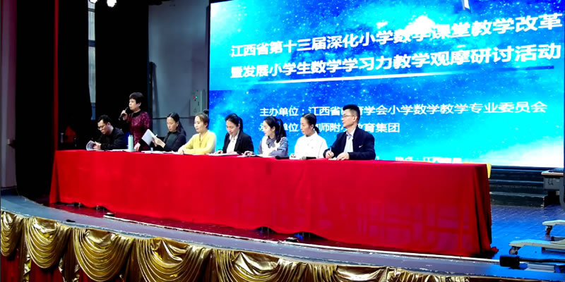江西省第十三届深化小学数学课堂教学改革暨发展小学生数学学习力教学观摩研讨活动
