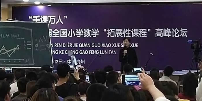 2019年千课万人第二届全国小学数学“拓展性课程”高峰论坛