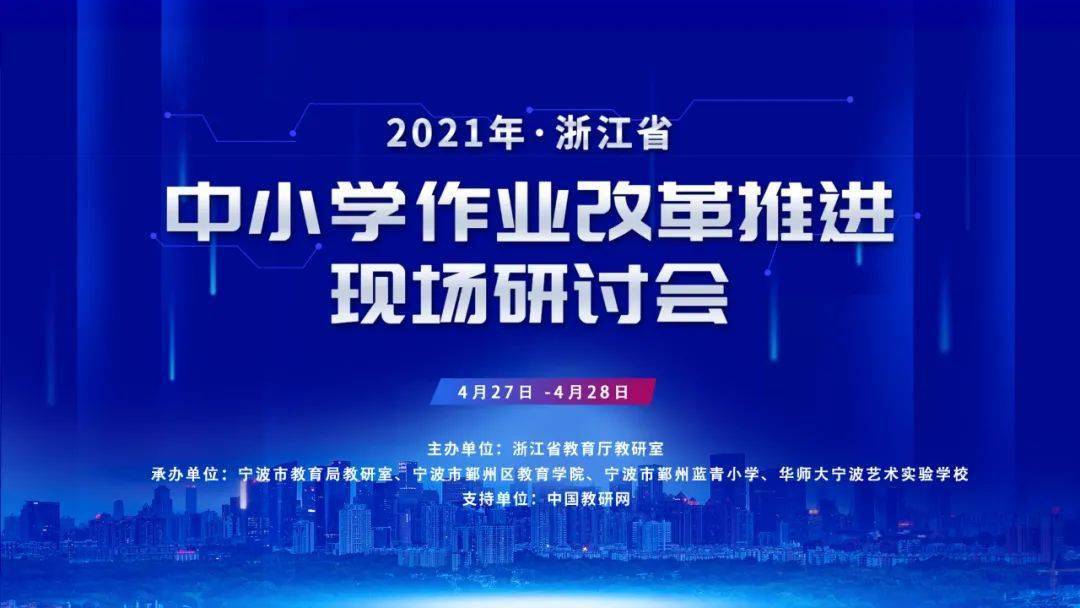 2021年浙江省中小学作业改革推进现场研讨会(中学会场)