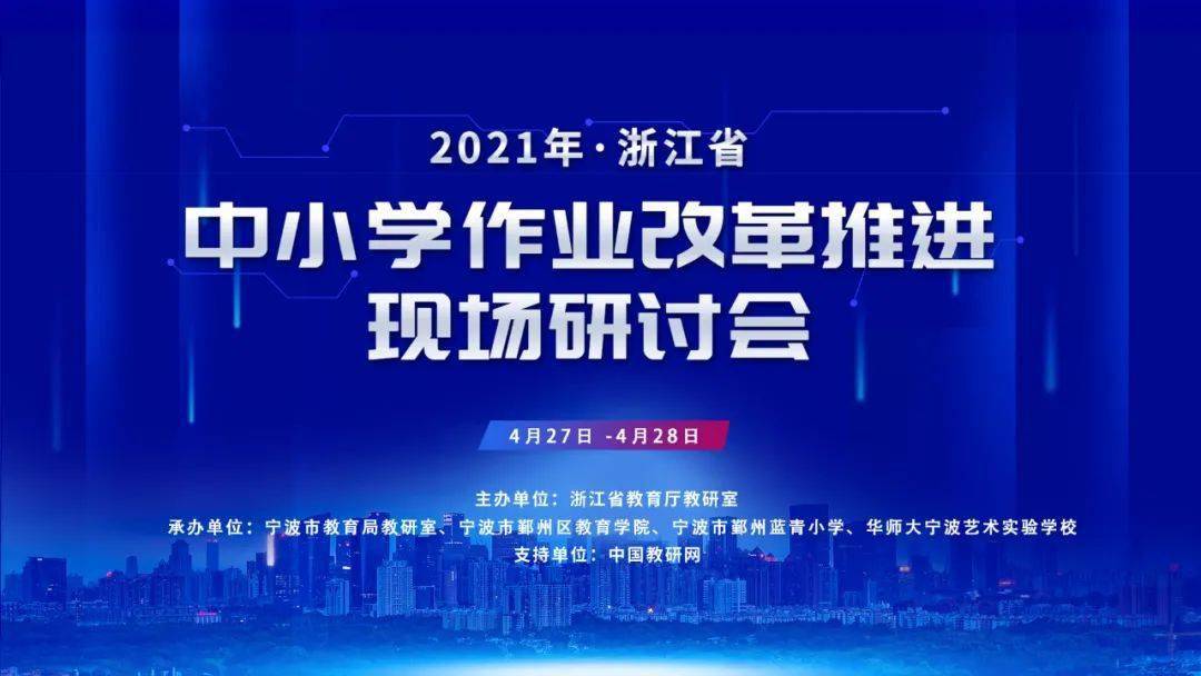 2021年浙江省中小学作业改革推进现场研讨会