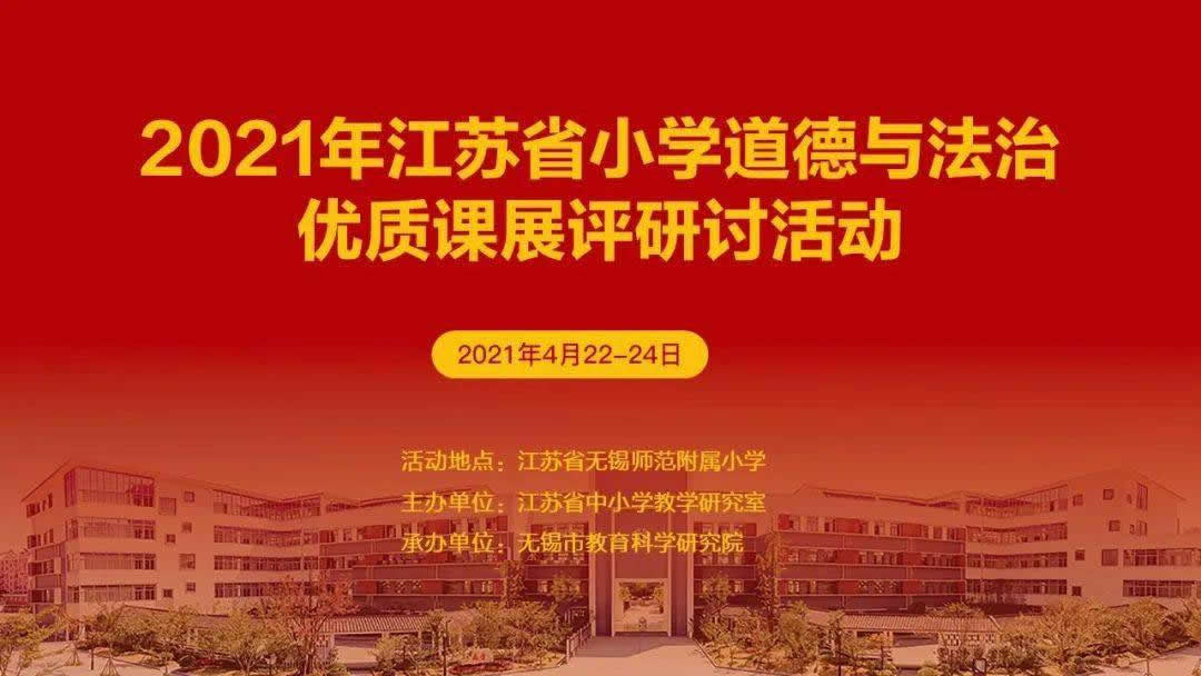 2021年江苏省小学道德与法治优质课展评研讨活动