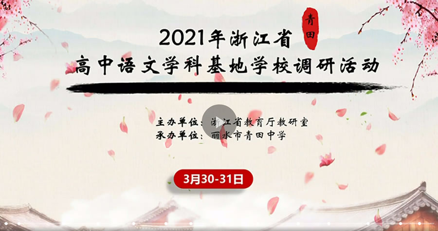 2021年浙江省高中语文学科基地学校调研活动