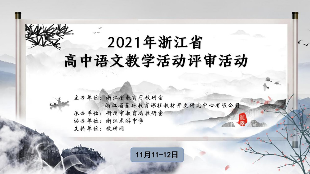 2021年浙江省高中语文课堂教学活动评审活动