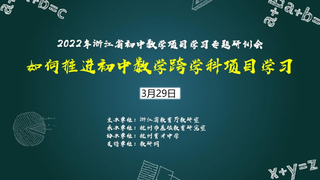 专辑：2022年浙江省初中数学项目学习专题研训会
