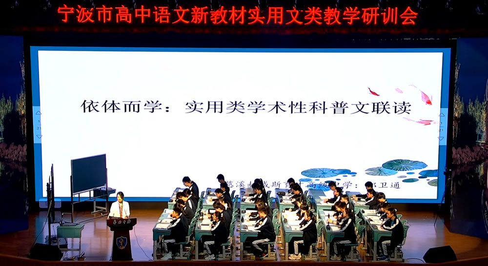 2021年宁波市高中语文新教材实用文类教学研训会