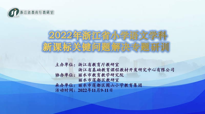 2022年浙江省小学语文学科新课标“关键问题解决”专题研训活动