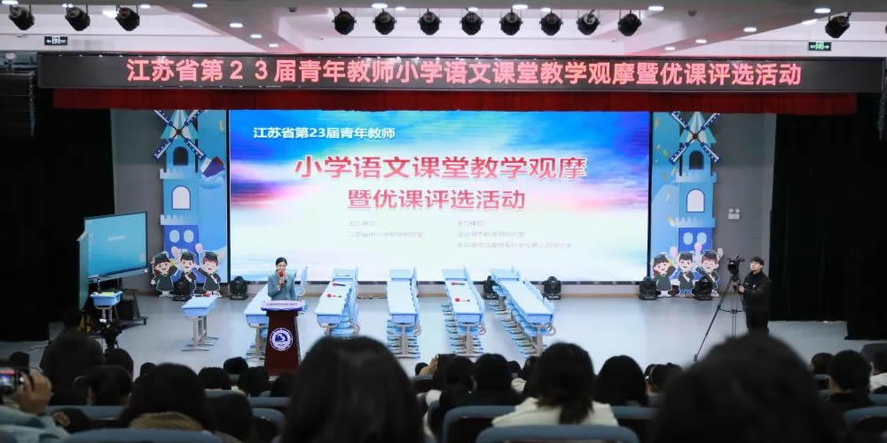 专辑：江苏省第23届青年教师小学语文课堂教学观摩暨优课评选活动
