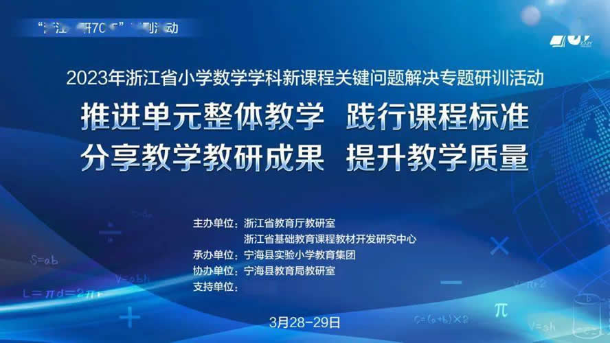专辑：2023年浙江省小学数学学科新课程关键问题解决专题研训活动