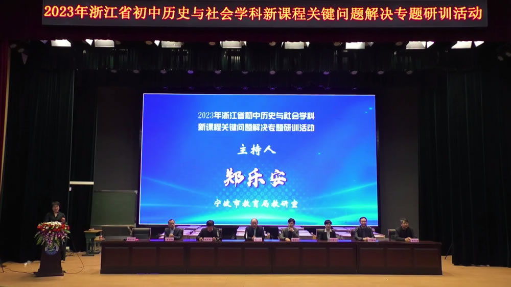 专辑：2023年浙江省初中历史与社会学科新课程关键问题解决专题研训活动