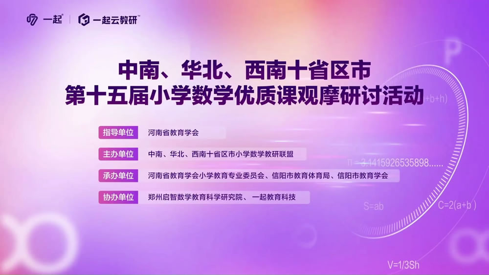 中南、华北、西南十省市区第十五届小学数学优质课观摩研讨活动