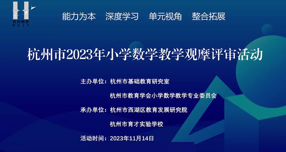 杭州市2023年小学数学教学观摩评比活动