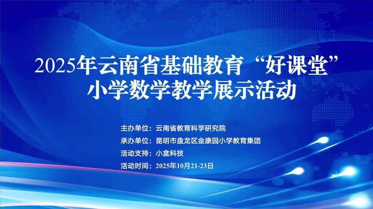 2025年云南省基础教育“好课堂”小学数学教学展示活动